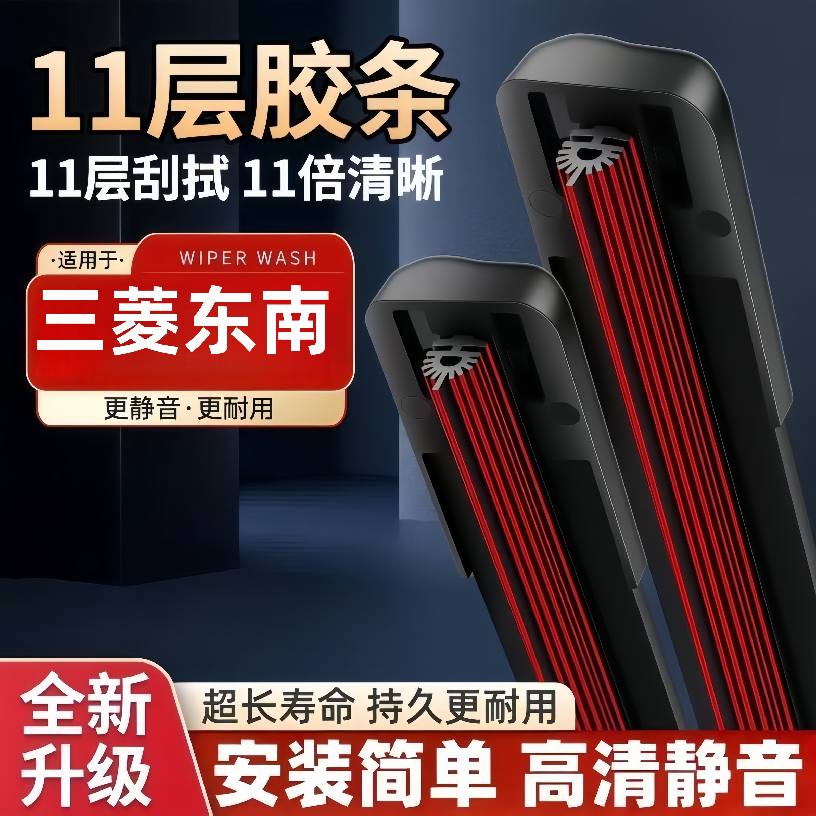 【适用三菱东南】11胶条雨刮器翼神V3菱悦帕杰罗DX7欧蓝德无骨雨刷