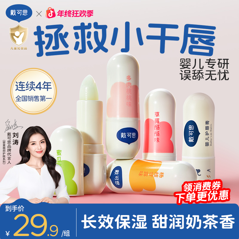 【刘涛推荐】戴可思婴儿润唇膏保湿滋润补水儿童宝宝护唇膏防干裂