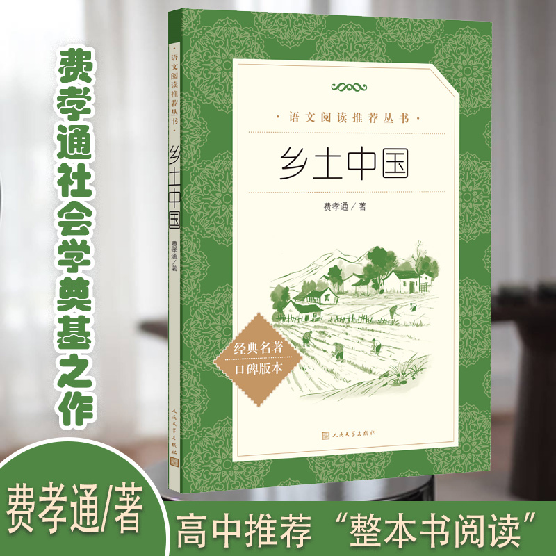 乡土中国 无删减原版 费孝通 乡土社会传统文化社会科学总论
