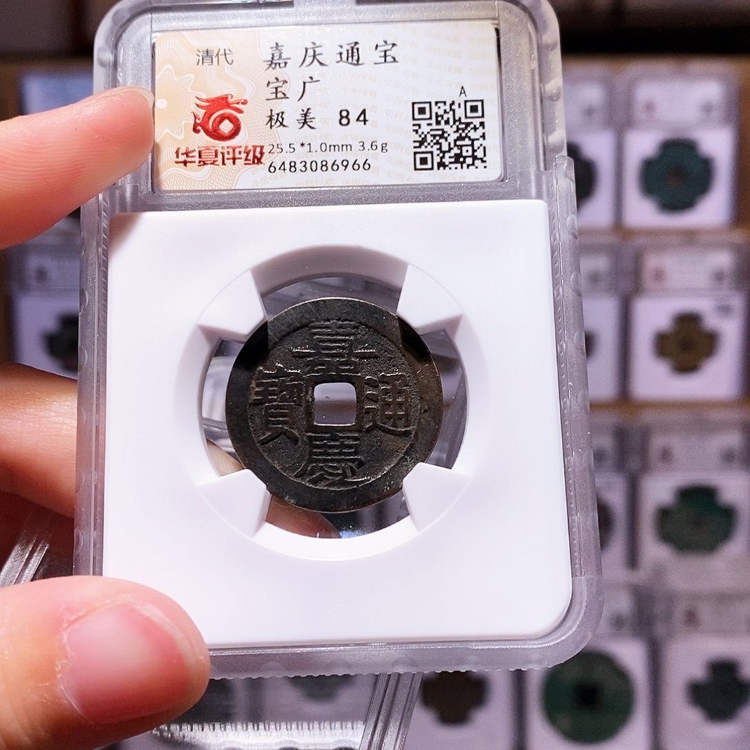 铜嘉庆广，镜面全黑，华夏84，6966