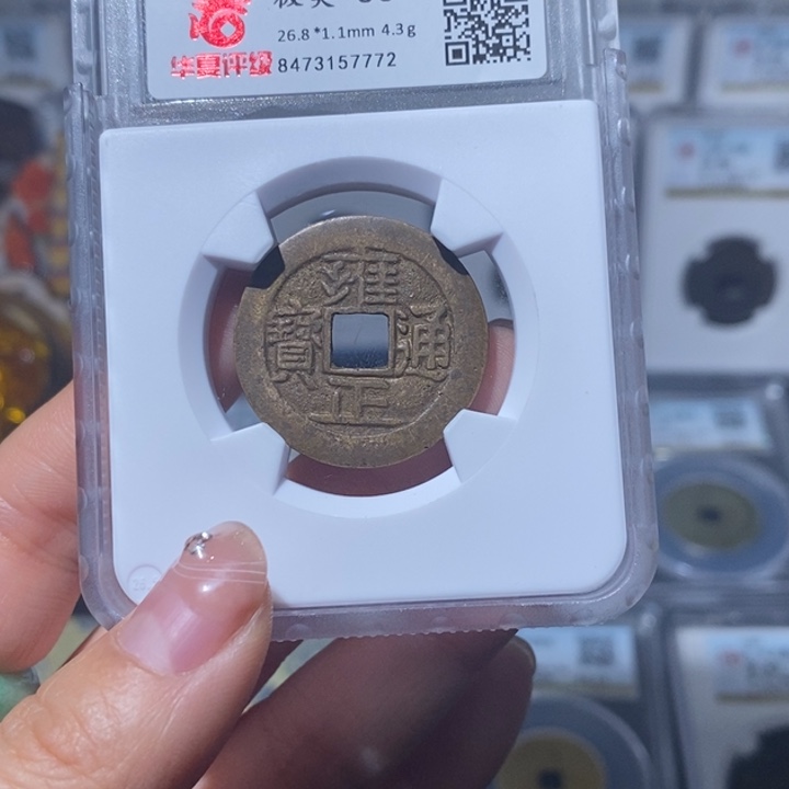 铜㿝*小亦精选 精品雍正五笔乡7772