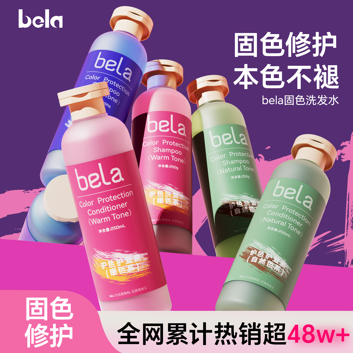 【达人专享】bela固色洗发水蓬松柔顺护发素爆款发膜流行色官方正品