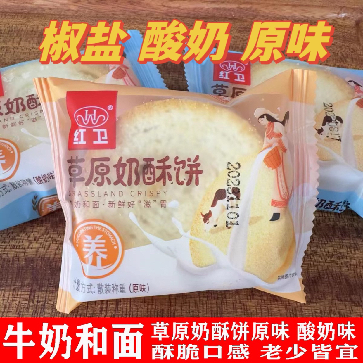 红卫奶酥饼馍片内蒙古特产馒头片红卫馍片牛奶和面不加水早餐馍片