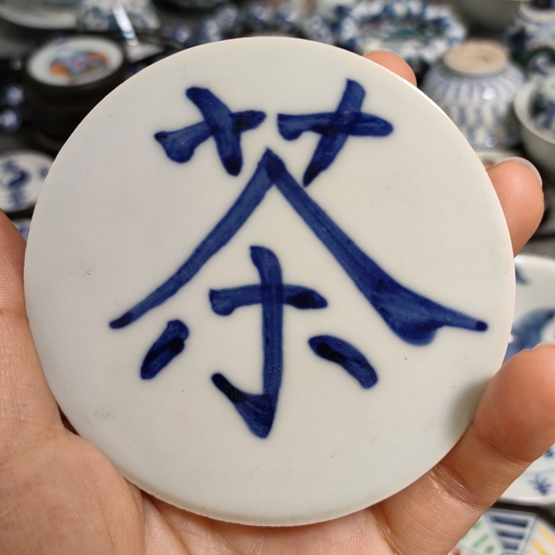 瓷片青花茶字杯垫一个
