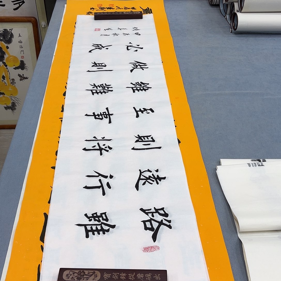 书法路虽远堵春生……………………