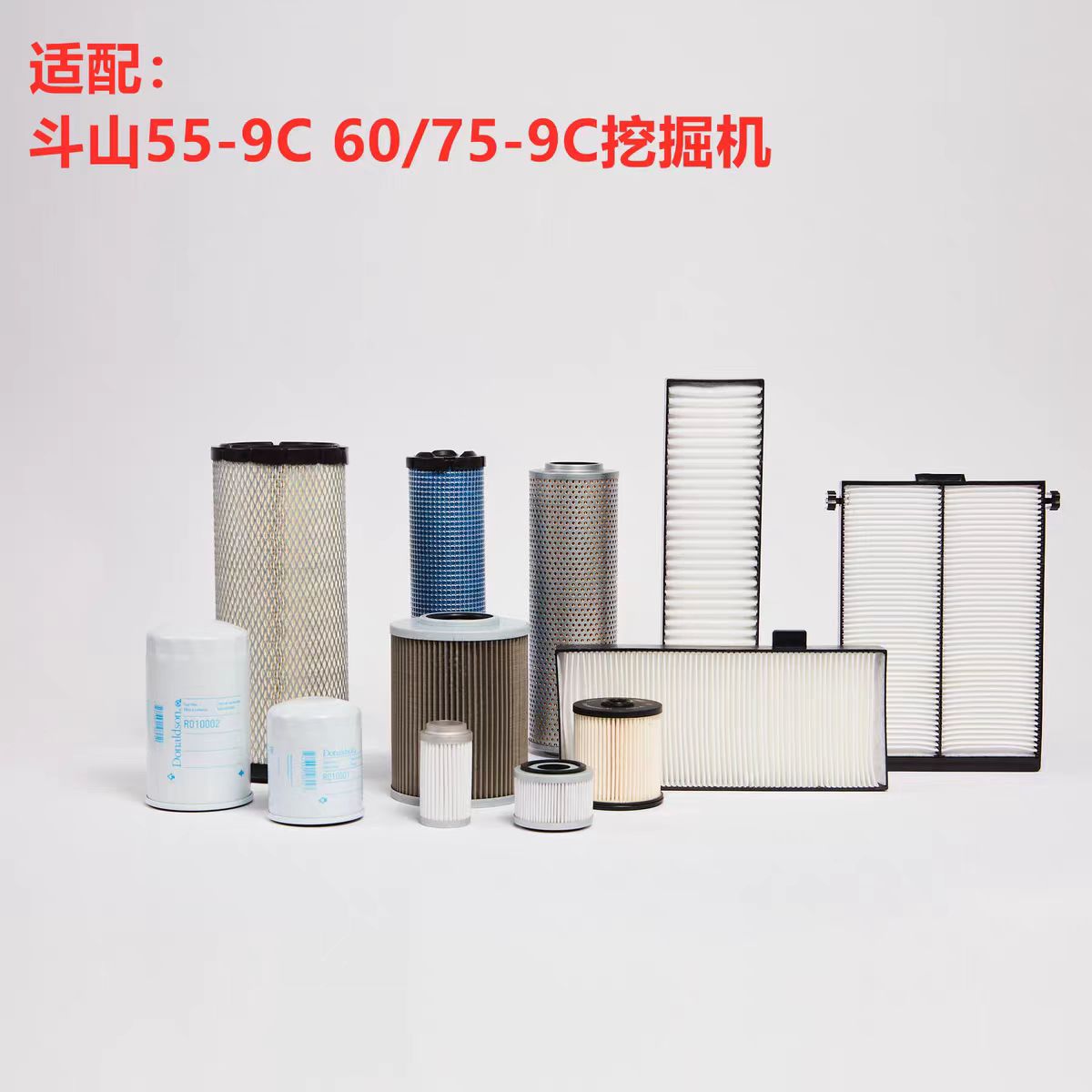 唐纳森适配斗山DX55-9 60-9 75-9C挖机配件空气滤芯机油滤芯柴滤