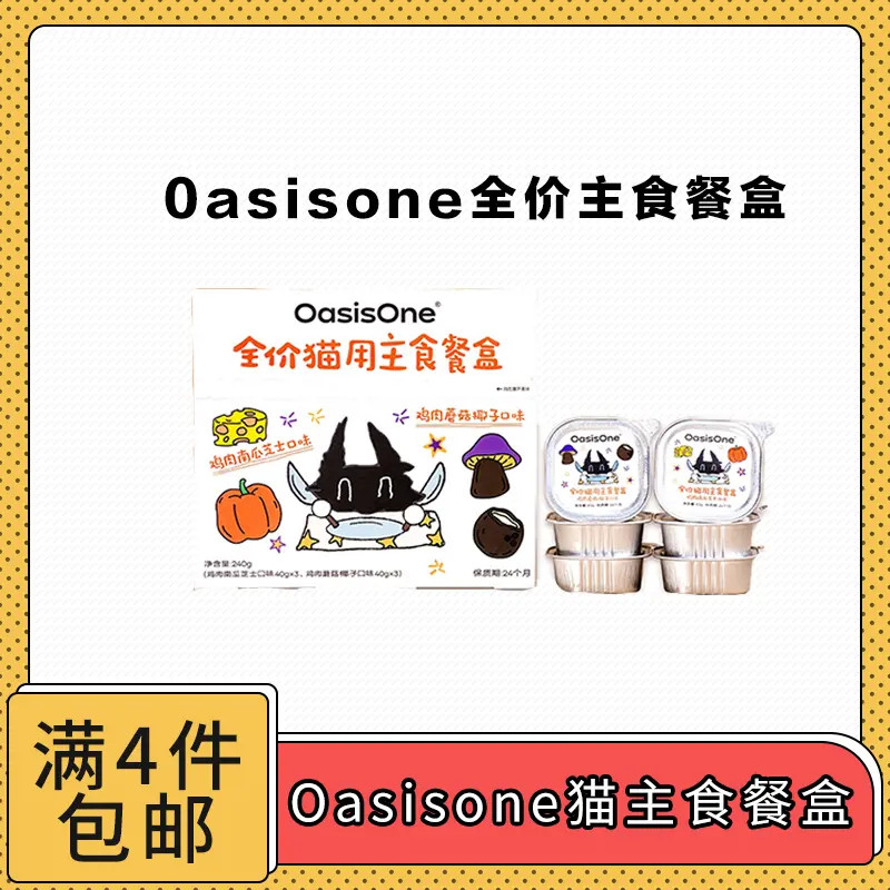 【全场满4件包邮】Oasisone猫咪全价主食餐盒罐头