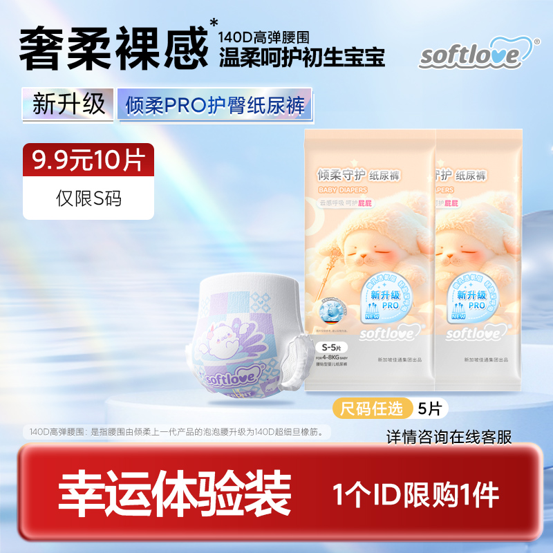 【新人尝鲜】PRO试用Softlove柔爱护臀纸尿裤柔软透气防漏拉拉裤-DB