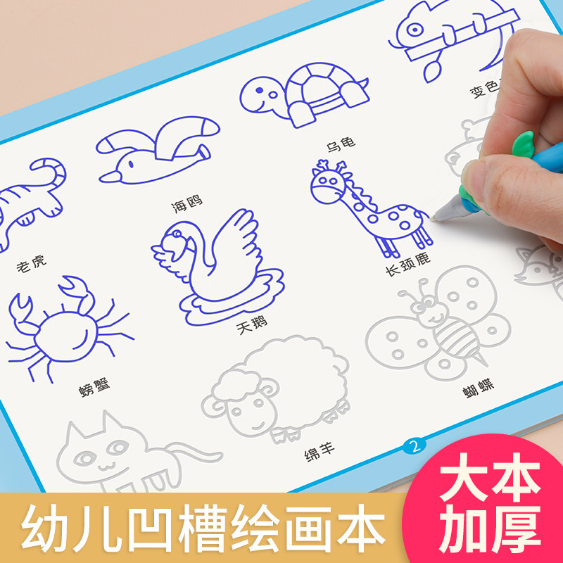 凹槽画画本儿童简笔画启蒙图画本控笔训练字帖魔法幼儿园学画画