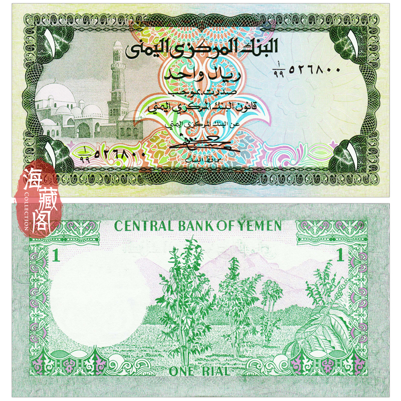 全新UNC 也门1里亚尔1983年 亚洲纸币 钱币外币真品收藏