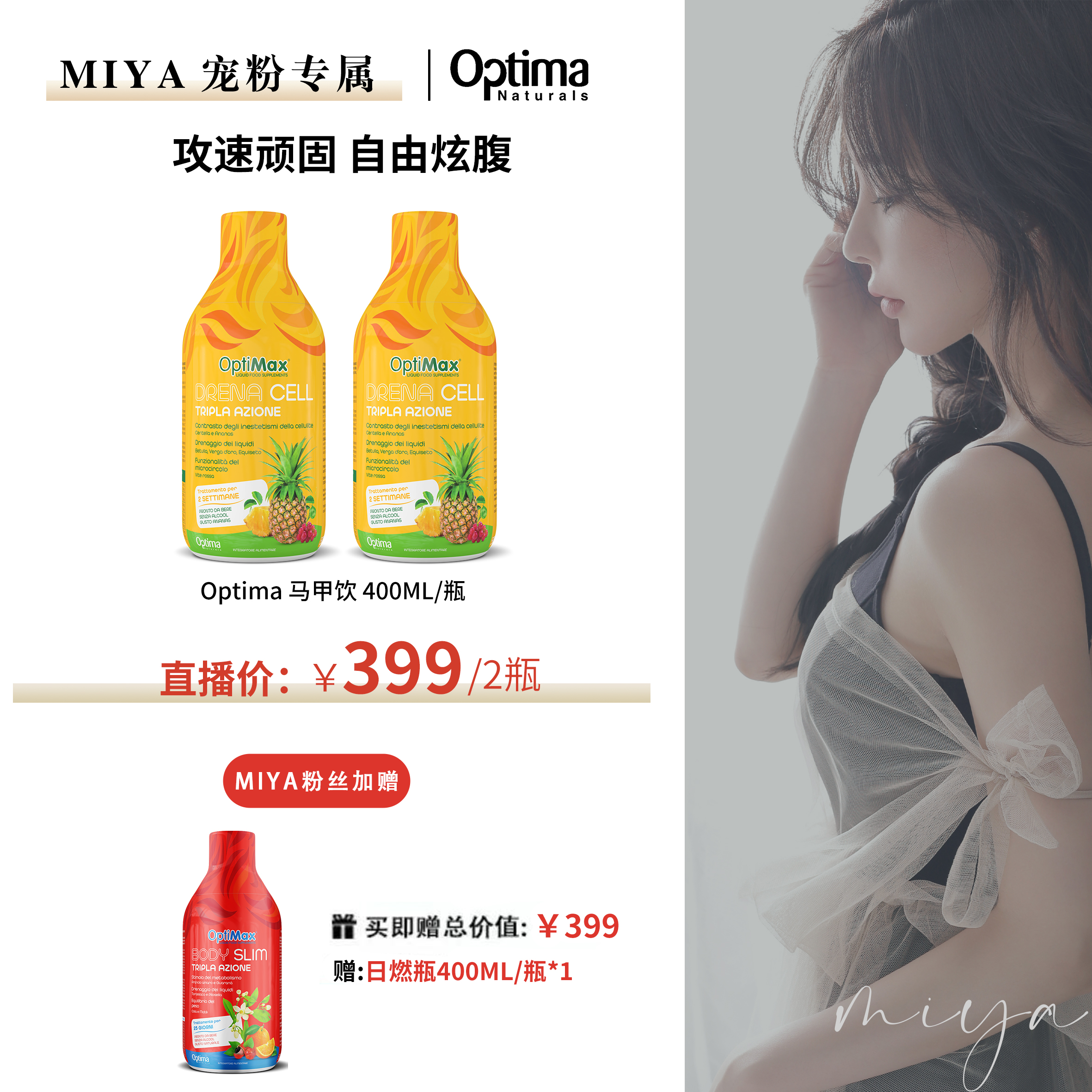 【超模腰】Optima意大利进口  加强版马甲饮 自信炫腹 400ml/2瓶