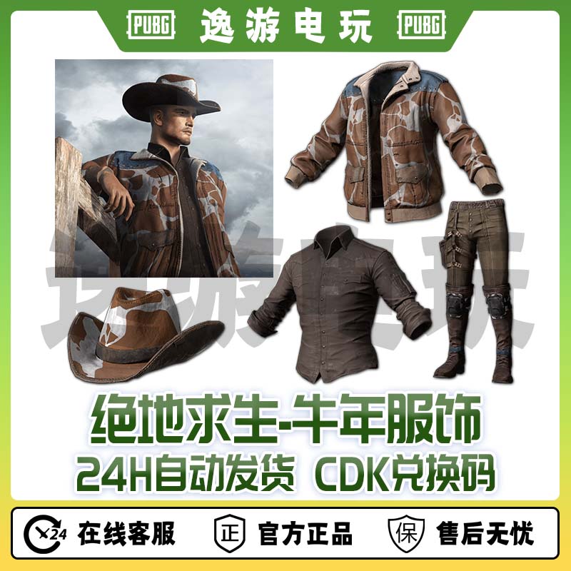 绝地求生PUBG皮肤CDK牛年服饰套装兑换码
