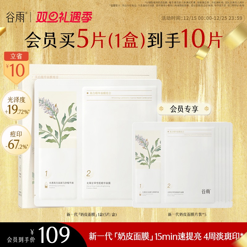 【礼遇双旦】谷雨奶皮面膜秋冬保湿去黄提亮补水修护SC14-1
