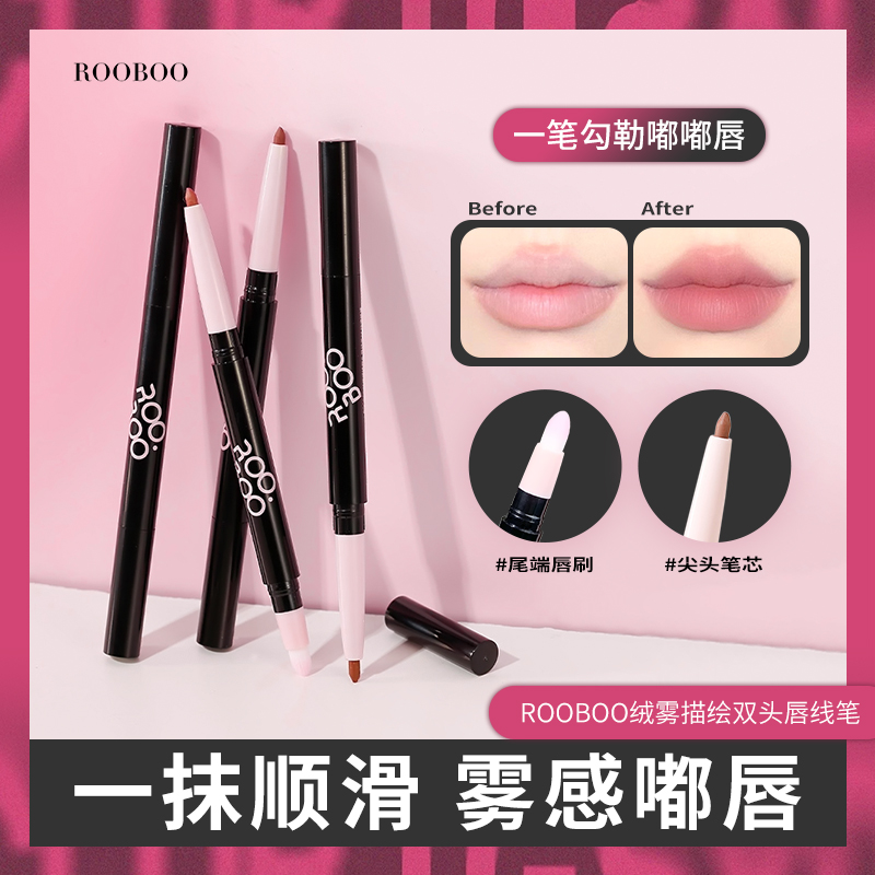 ROOBOO绒雾双头唇线笔顺滑显色不拔干推荐低饱和色勾勒唇形嘟嘟唇