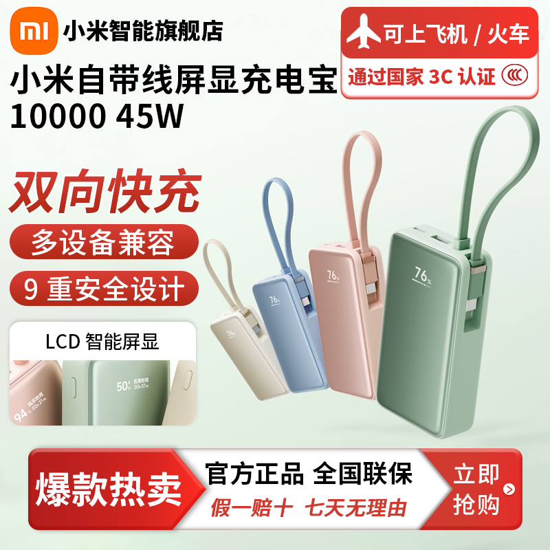 【3C认证充电宝推荐】小米可上飞机自带线屏显充电宝 10000 45W 