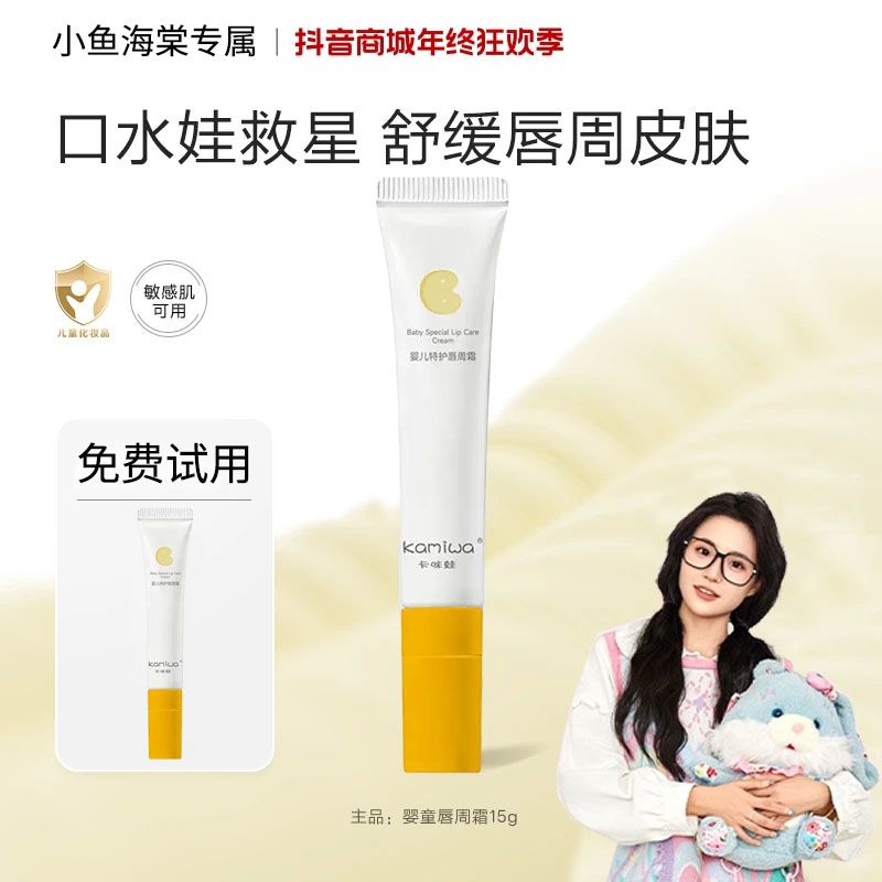 【小鱼海棠专属】一婴童唇周霜页润唇干燥口周舒缓救急护理口水膏