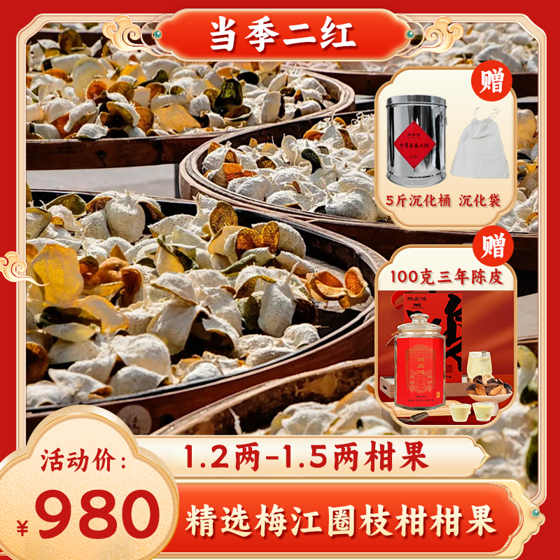 【超值装】2025年新会梅江果园头采二红皮精选圈枝柑柑果【5斤】