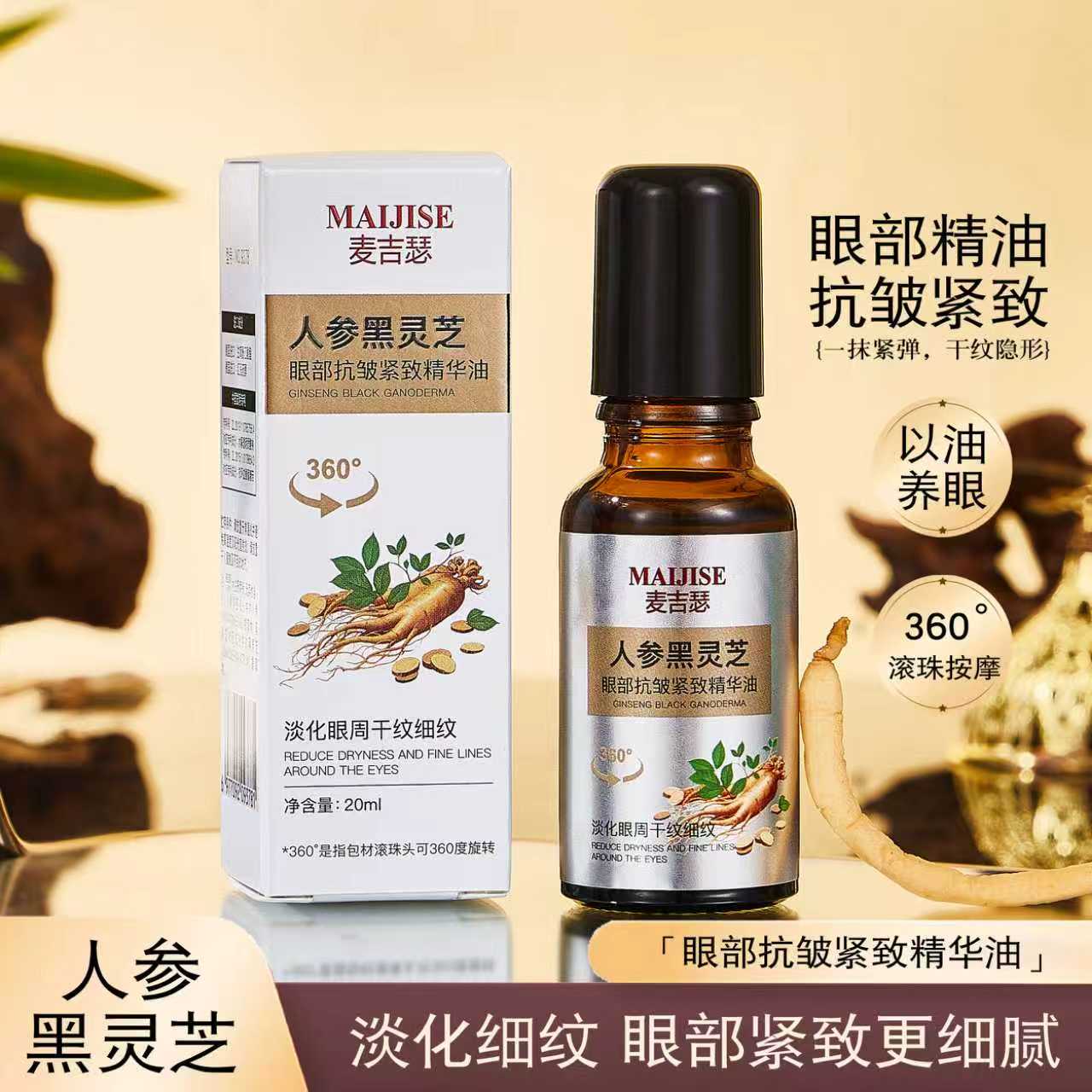 王后老板娘 麦吉瑟人参黑灵芝眼部抗皱紧致精华油