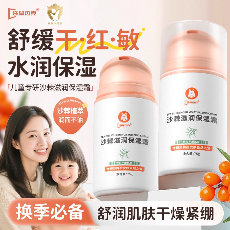 袋鼠杰克儿童沙棘保湿面霜滋润补水倍润霜秋冬防干燥宝宝擦脸面霜