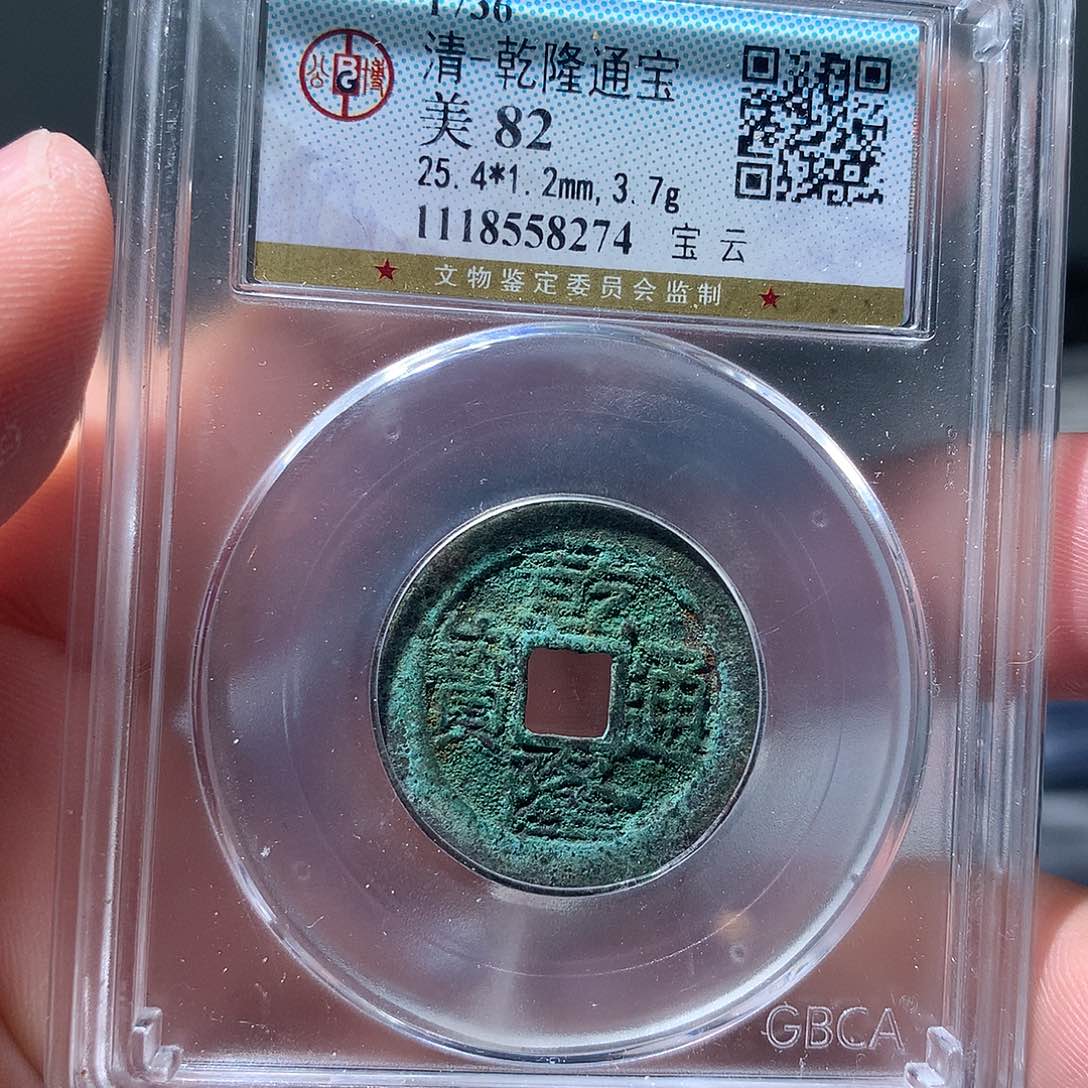 金属QY。乾隆通宝82分8274