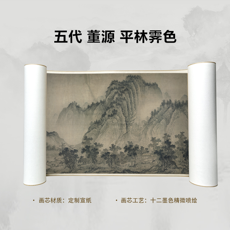 五代 董源 平林霁色手卷国画微喷客厅背景高清复刻精装裱卷轴