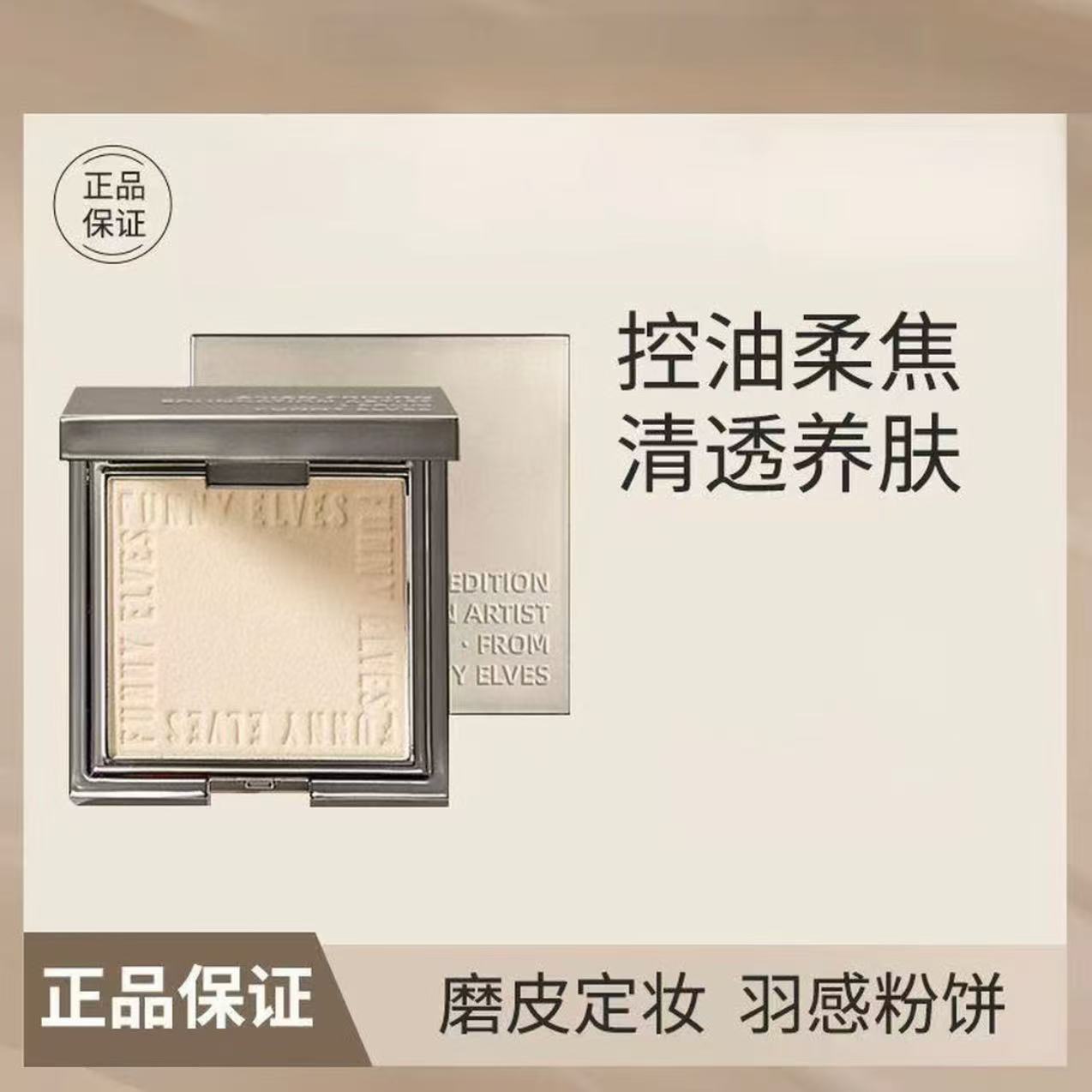 FunnyELves方里柔焦蜜粉饼定妆干湿感光粉饼遮瑕补妆散粉油皮7g