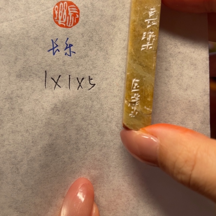 青田石印石长乐二字