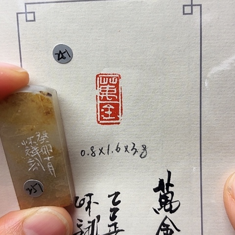 青田石印石篆刻作品