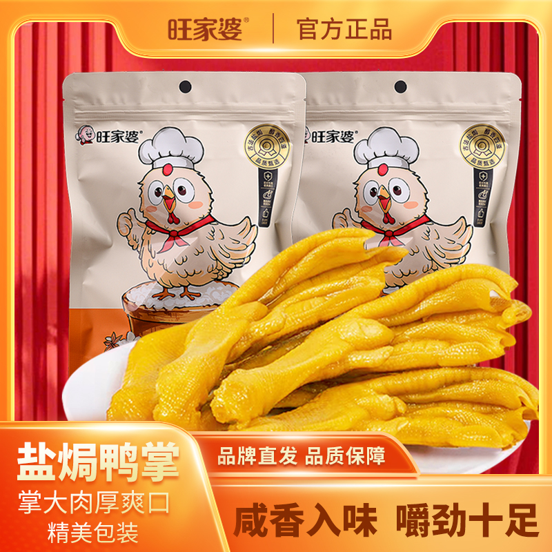 {冠军推荐}旺家婆鸭掌独立包装鲜香入味香辣口感开袋即食200克