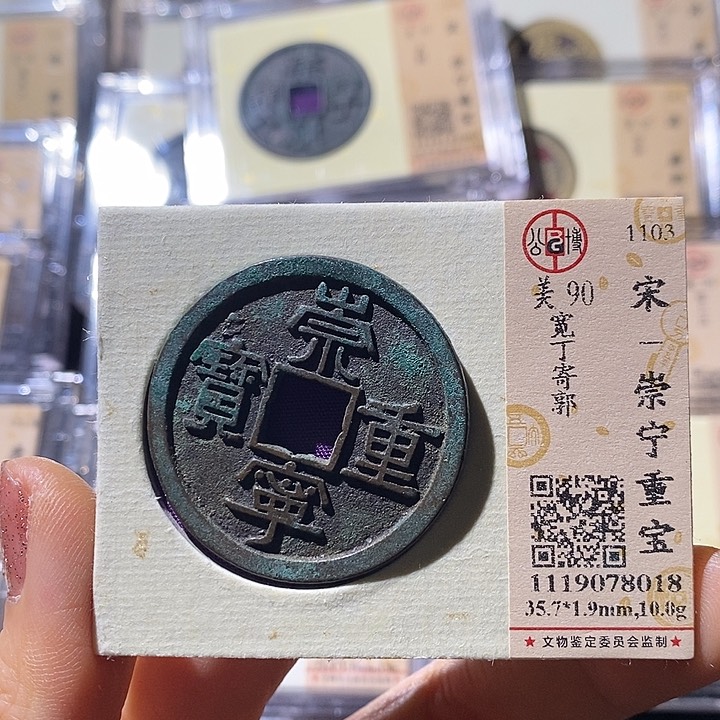 铜L公博评级90分崇宁重宝