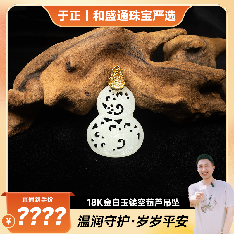 【于正严选】18K金和田玉白玉镂空葫芦吊坠（多样性发一）