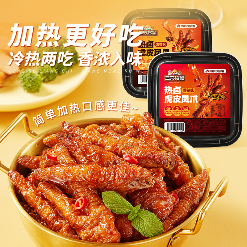 【到手3盒】三只松鼠虎皮凤爪210g*3盒香辣味卤香味解馋零食追剧JY
