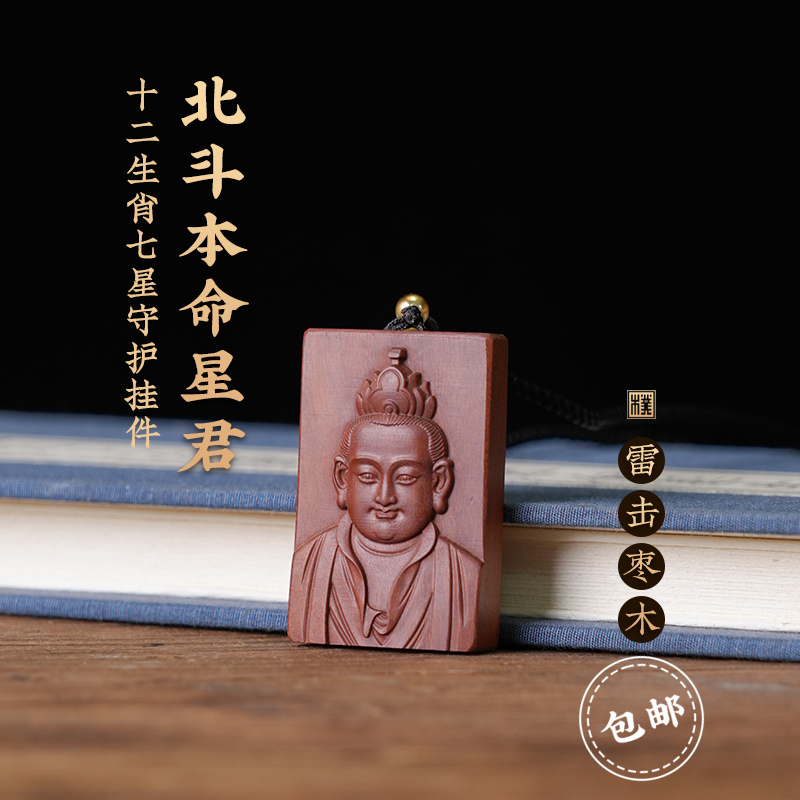 天然雷击枣木北斗本命星君十二生肖原创守护挂件吊坠