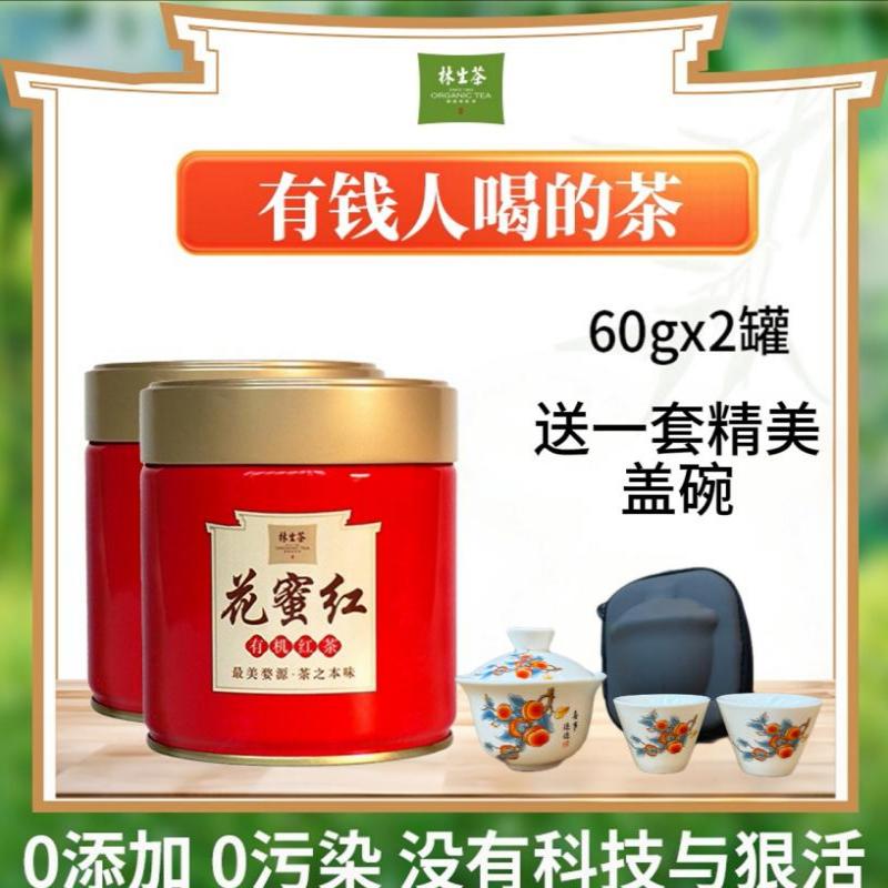 林生【花蜜红】2025新茶有机红茶 小种红茶 花香蜜香甜香60g*2