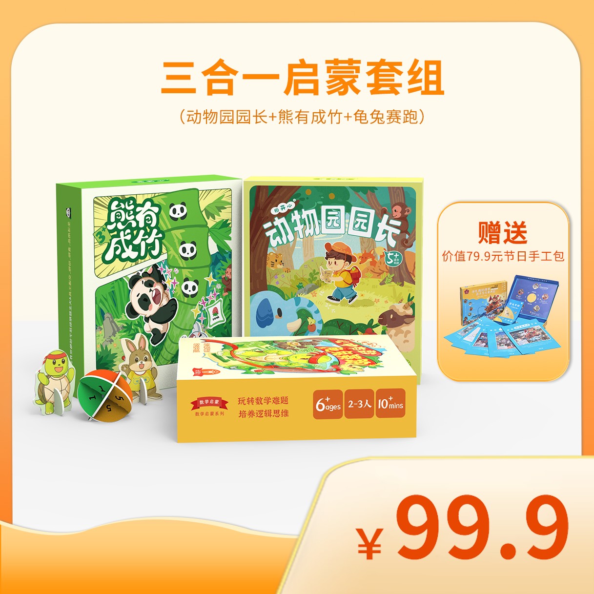 图开心动物园园长+龟兔赛跑+熊有成竹+重阳手工包四合一启蒙礼包
