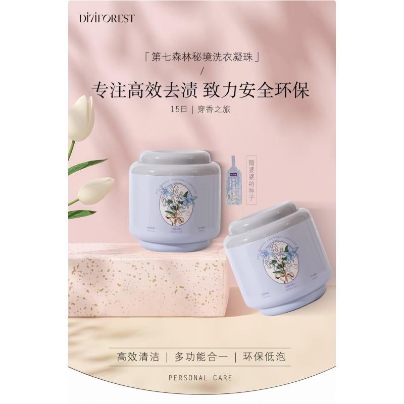 第七森林-5D香氛洗衣凝珠（试用3颗）