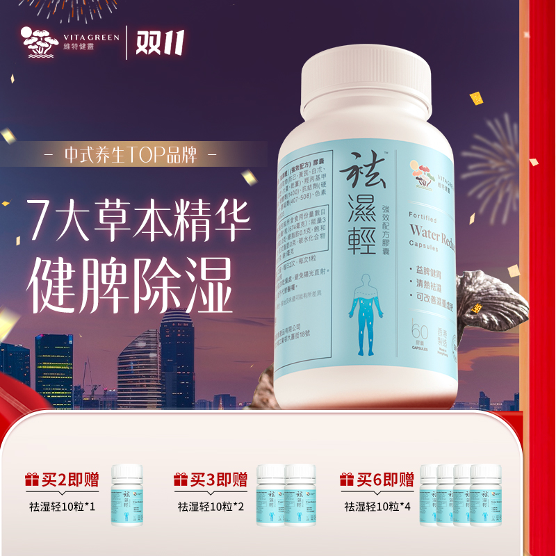 【秋伤于湿】Vita Green/维特健灵 祛湿轻胶囊 60粒/瓶  DRTY*