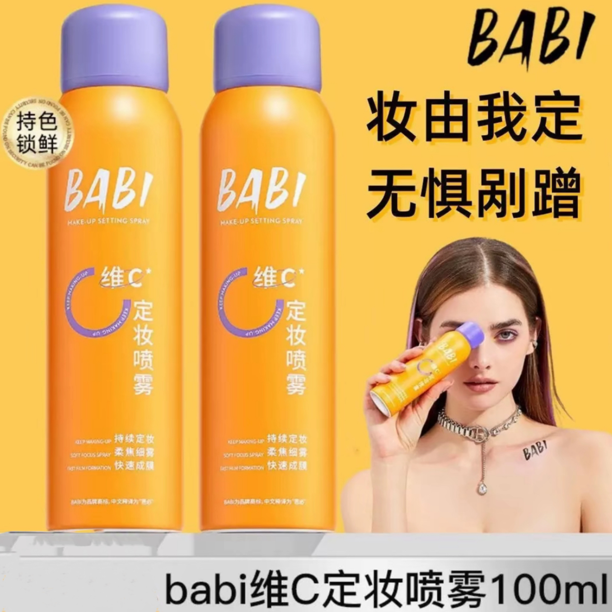 【官方正品】BABI定妆喷雾VC持久不脱妆控油防水干油皮适用定型保湿