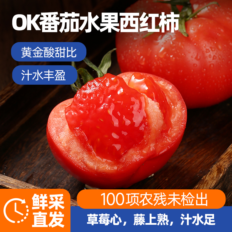 西域美农ok番茄口感西红柿新货即食沙瓤番茄生吃应季新鲜水果蔬菜