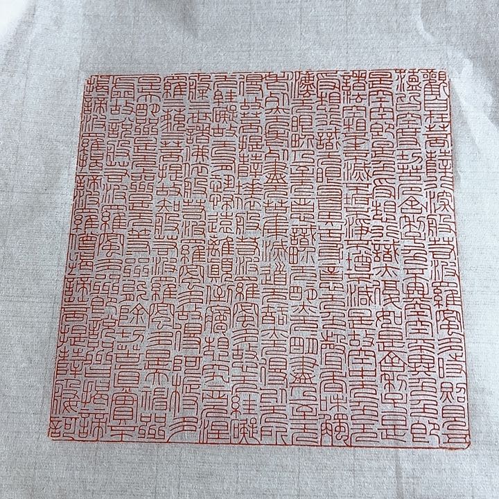 辽宁石印石心经印花