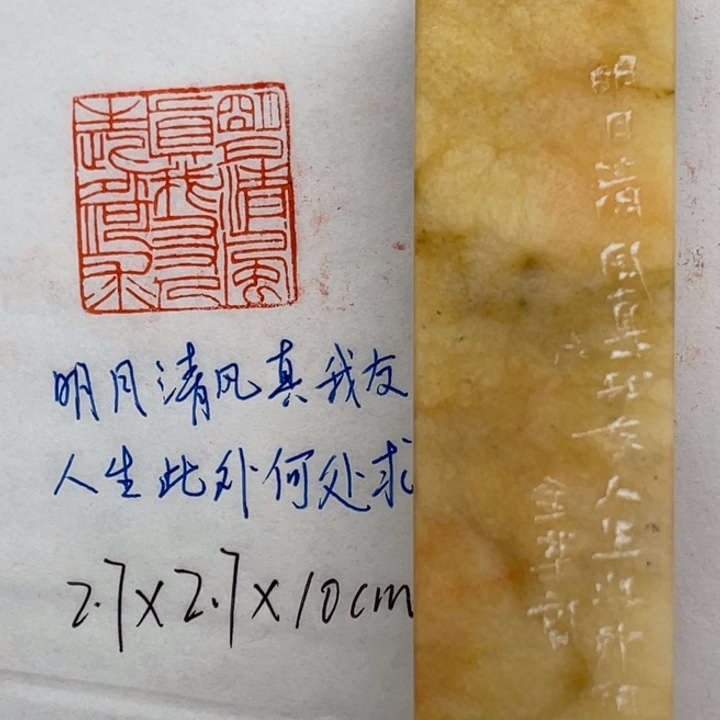 青田石印石明月清风真我友人生此外何处求