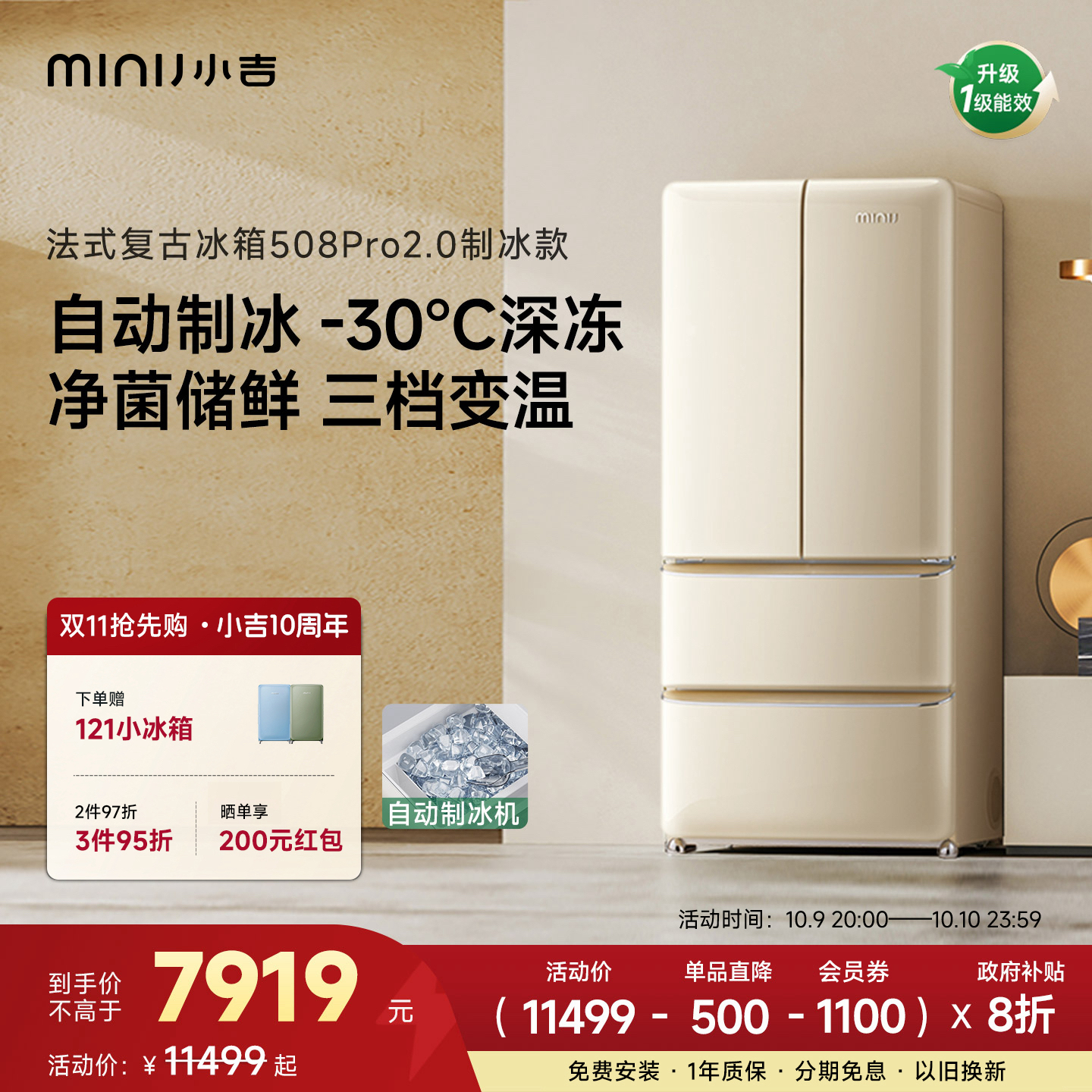 minij/小吉【法式508LPro2.0制冰】法式复古制冰冰箱国家补贴抑菌