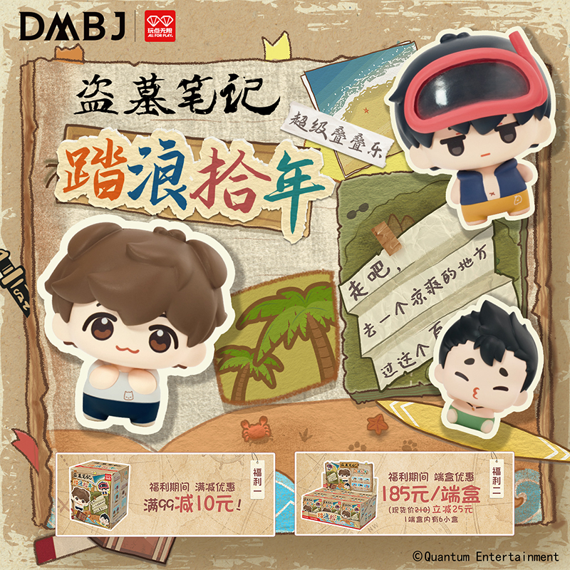 【盗墓笔记×玩点无限】盗墓笔记正版周边 踏浪拾年超级叠叠乐