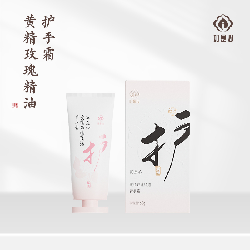 如是心 黄精玫瑰精油护手霜