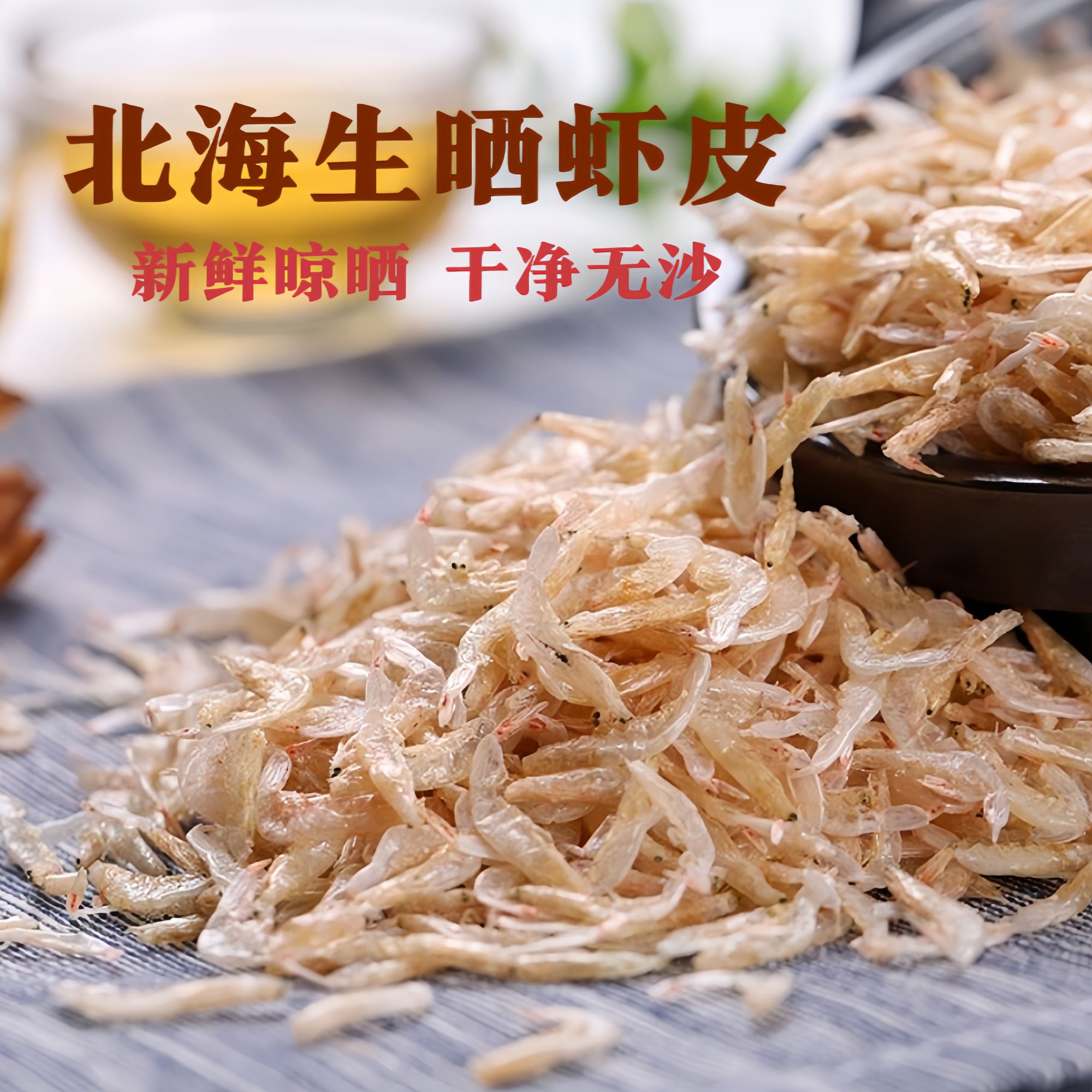 北海新鲜虾皮干纯天然无盐无沙无添加淡干虾皮批发海虾皮