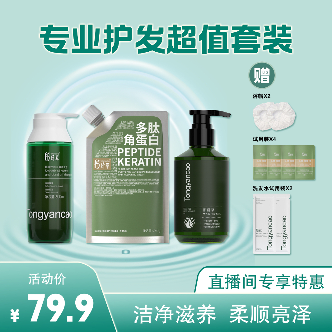 彤妍草[3件超值装]洗护精华乳洗发护发必备神器套餐超值套组