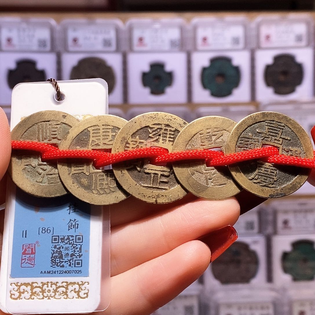 铜清五帝钱 闻86.黄亮 寓意好 7025