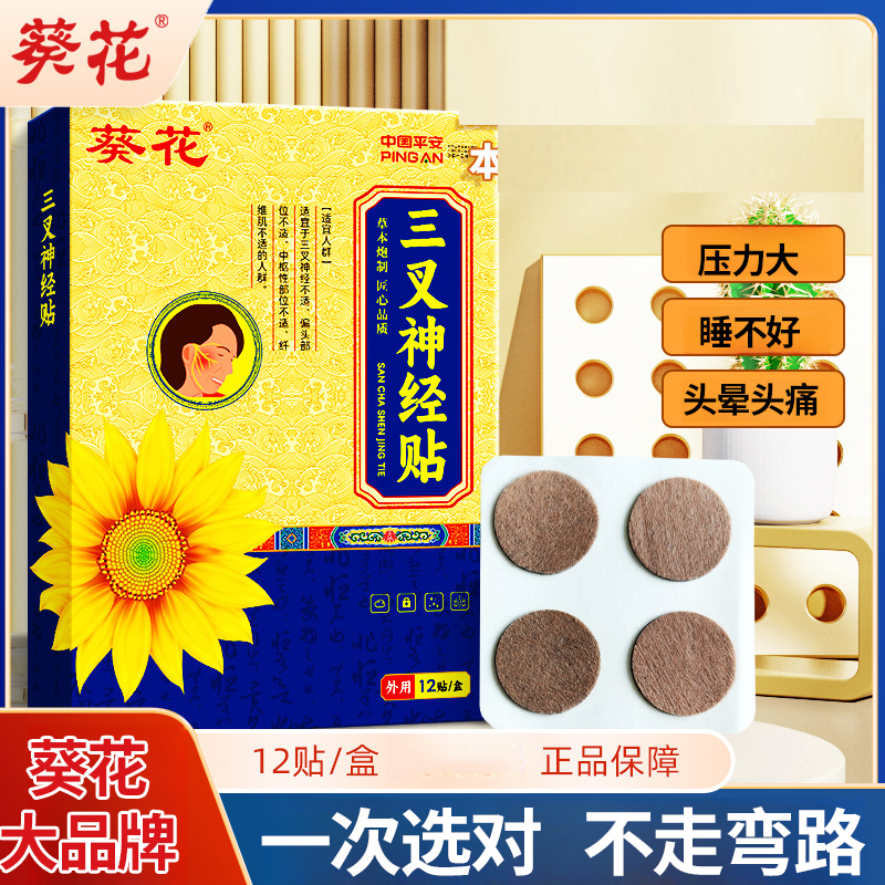 葵花头疼贴偏头疼压力大头部难受头晕眼花恶心乏力身体护理贴