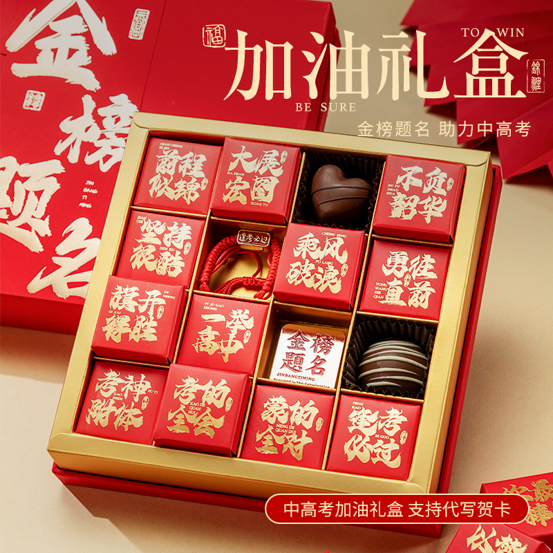 金榜题名巧克力礼盒送考生励志伴手礼成人礼男生18岁礼品
