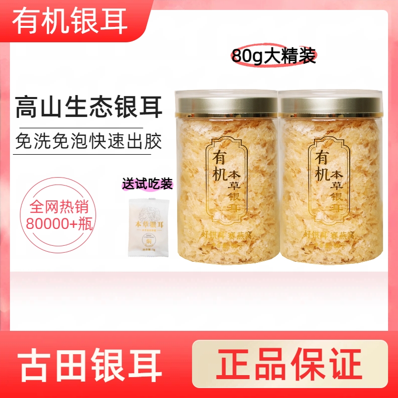 高山生态有机本草银耳免洗免泡免煮速出胶质开水速泡即食银耳羹